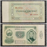 3 тугрика Монголия 1983 г.
