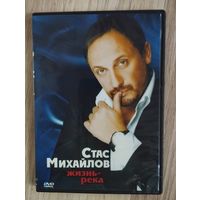 DVD  диск- Стас Михайлов: Жизнь-река