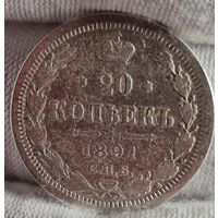 20 копеек 1891 год,  Александр III, НЕЧАСТЫЕ!