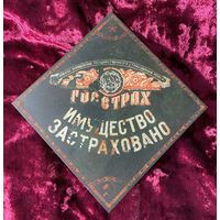 Табличка БССР. Имущество застраховано. Госстрах