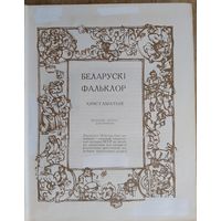 К. Б. Кабашнікаў і інш. (склад). Беларускі фальклор: хрэстаматыя: вучэбны дапаможнік для філалагічных факультэтаў вышэйшых навучальных устаноў.