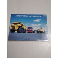 Белорусские автомобили. Набор открыток, 18 штук. /ЮК