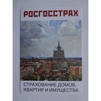 Календарик 2015 г. Росгосстрах. Страхование домов, квартир и имущества.
