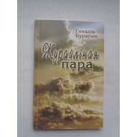 Генадзь Бураўкін. Жураўліная пара (з аўтографам аўтара)