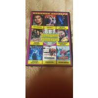 DVD-Диск "Новинки Октября Домашняя Коллекция 8 в 1" БЕЗ ТОРГА. ПОЧТОЙ НЕ ВЫСЫЛАЮ