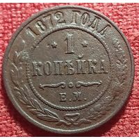1 копейка 1872 г ем