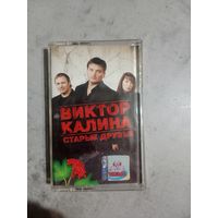 Аудио кассета Виктор Калина