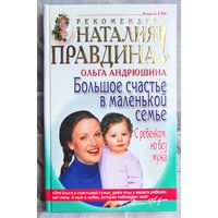 Большое счастье в маленькой семье. С ребенком, но без мужа. Ольга Андрюшина