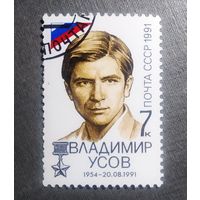 Марка СССР 1991 год Владимир Усов