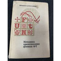Методика преподавания физики.6-7 классы