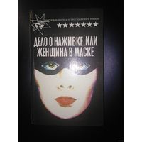 Гарднер, Дело о наживке, и не только