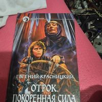 ФБ. Евгений Красницкий.   Отрок. Покоренная сила.