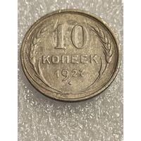 10 копеек 1927 года