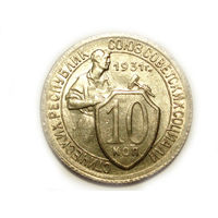 10 копеек 1931 aUNC