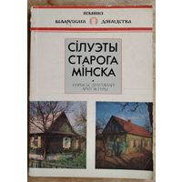 А. І. Лакотка. Сілуэты старога Мінска: нарысы драўлянай архітэктуры. Серыя: Помнікі беларускага дойлідства