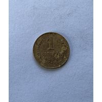 1 копейка 1933