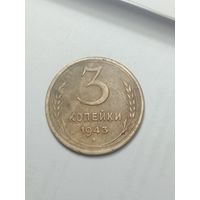 3 копейки 1943 года .