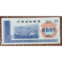 Купоны на мелкозерновые изделия провинции Хэнань 1983 год. Китай. С рубля без МЦ.