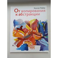 От копирования до абстракции.