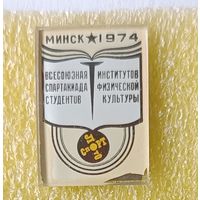 Всесоюзная спартакиада студентов институтов физкультуры 1974 Минск