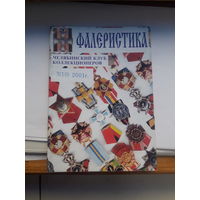 Фалеристика 2001-3