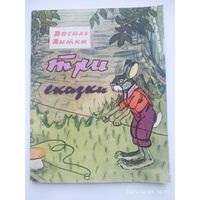 Три сказки / Василь Витка.