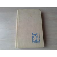 54 дарогі - 1963 - Пяцьдзесят чатыры дарогі - аўтабіяграфіі беларускіх пісьменнікаў - Лынькоў, Адамовіч, Агняцвет, Астрэйка, Броўка, Брыль, Бядуля, Вітка, Вольскі, Купала, Глебка, Дубоўка, Колас і інш