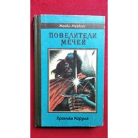 Майкл Муркок  Повелители мечей // Цикл: Хроника Корума