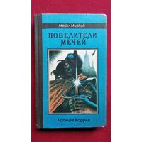 Майкл Муркок  Повелители мечей // Цикл: Хроника Корума