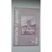 Кантакты і дыялогі: беларускае замежжа