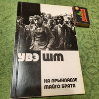Увэ Цім На прыкладзе майго брата. Мінск 2009г.