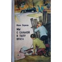 Иван Серков. Мы с Санькой в тылу врага