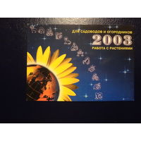 Календарик 2003 г.  Для садоводов и огородников.  Работа с растениями.