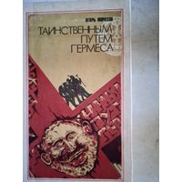 Таинственным путем гермеса