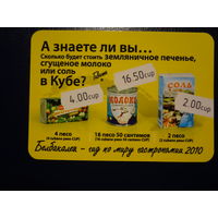 Календарик 2010 г.  Белбакалея - гид по миру гастрономии.