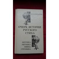 Михаил Гаспаров - Очерк истории русского стиха