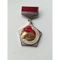 За безопасность движения МПС СССР, тяжёлый! Старт с рубля!