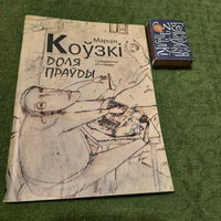 Марцін Коўзкі Доля праўды, сатырычныя мініяцюры. Мінск 1995г.