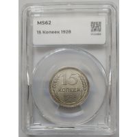 15 копеек 1928 MS-62 ННР мини