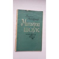 Васіль Матэвушаў. Магілёўскі шоўк. 1957 г.
