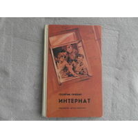 Пряхин Г. Интернат. Повесть в записках. Худож. И. Ушаков. М. Детская литература 1986г.