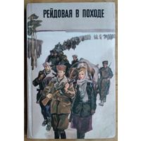Рейдовая в походе: воспоминания партизан-флегонтовцев.
