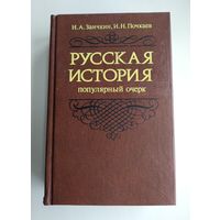 Заичкин И.А., Почкаев И.Н. Русская история. Популярный очерк. IX-середина XVIII века.