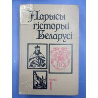 Нарысы гисторыи беларуси 1 часть на белорусском языке