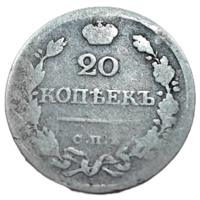 20 копеек, 1823 года