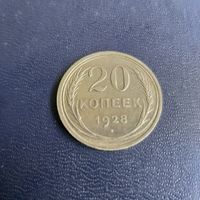 20 копеек  1928г СССР