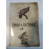 Сокол и ласточка/ Борис Акунин. (Приключения магистра).