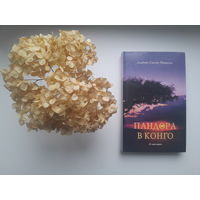 Альберт Санчес Пиньоль, "Пандора в Конго"