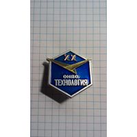 Обнинское научно производственное объединение (ОНПО) "Технология" им. А.Г. Ромашина. ХХ лет.