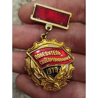 Победитель соцсоревнования 1979